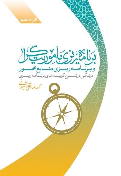 برنامه ریزی مأموریت گرا و برنامه ریزی منابع محور